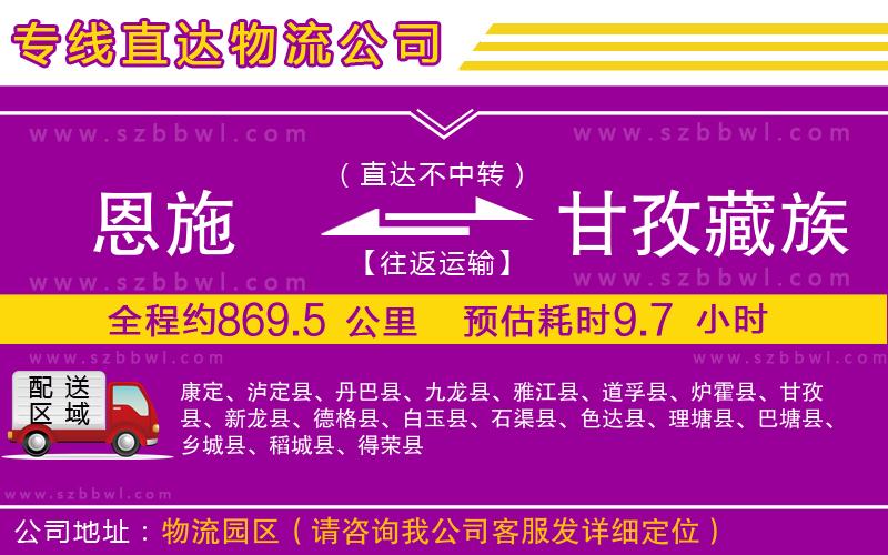 恩施到甘孜藏族自治州物流公司