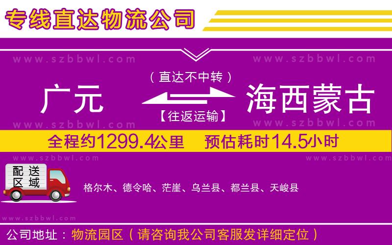 廣元到海西蒙古族藏族自治州物流公司