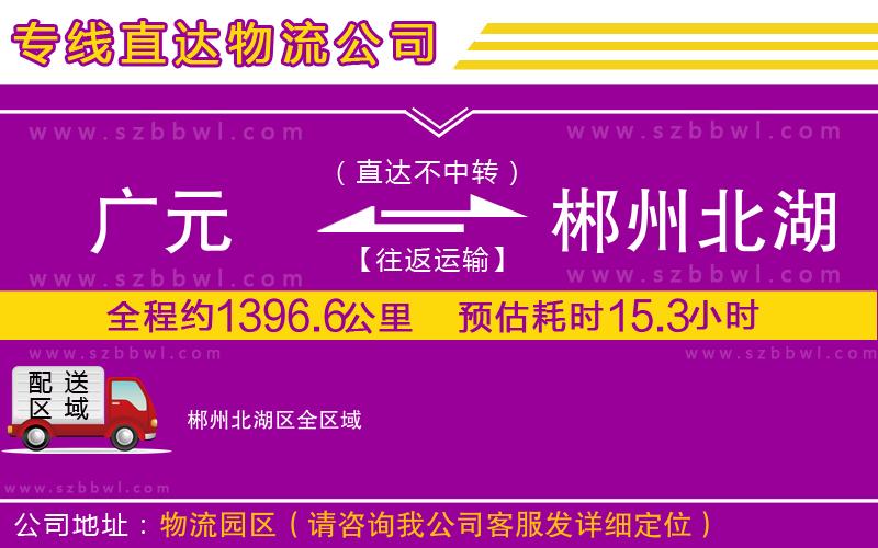 廣元到郴州北湖區(qū)物流公司