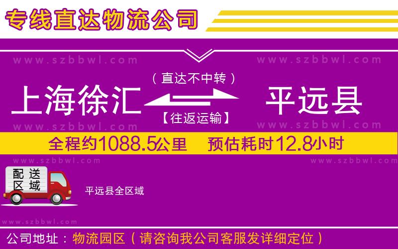 上海徐匯區(qū)到平遠(yuǎn)縣物流公司