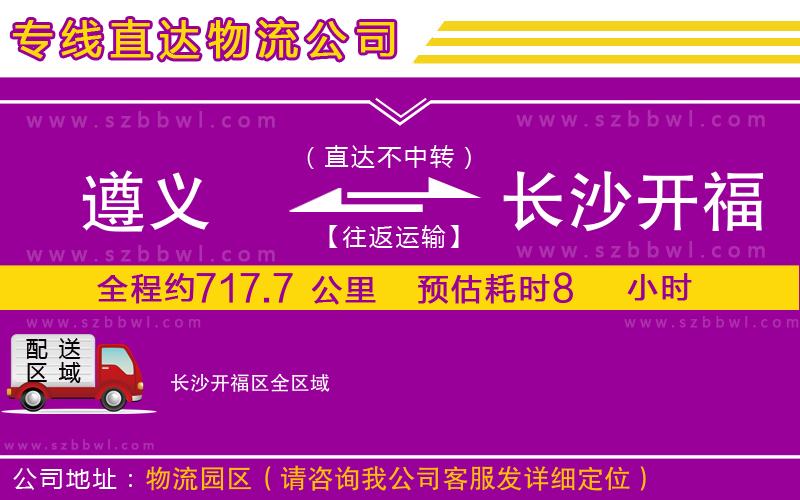 遵義到長沙開福區(qū)物流公司