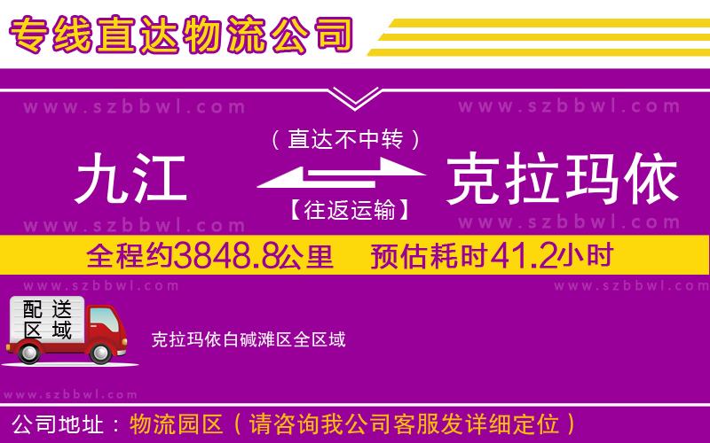 九江到克拉瑪依白堿灘區(qū)物流專線