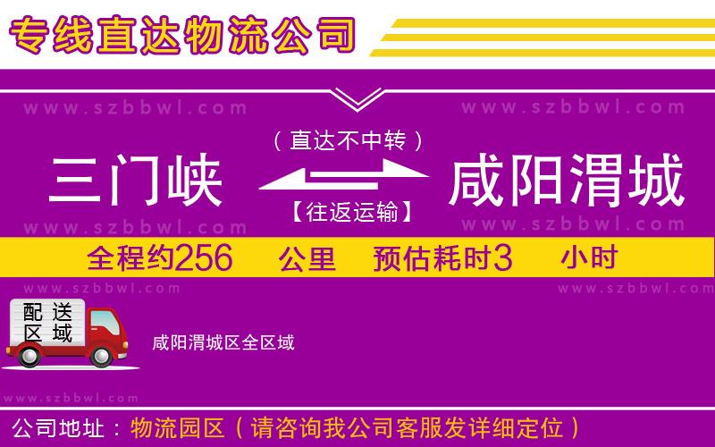 三門峽到咸陽渭城區(qū)物流公司