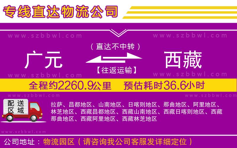 廣元到西藏物流專線