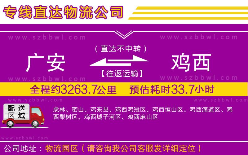 廣安到雞西物流專線