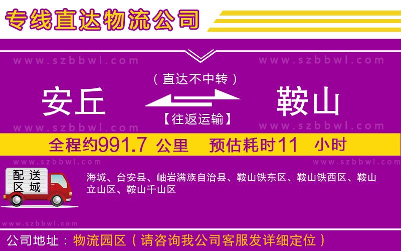 安丘到鞍山物流專線