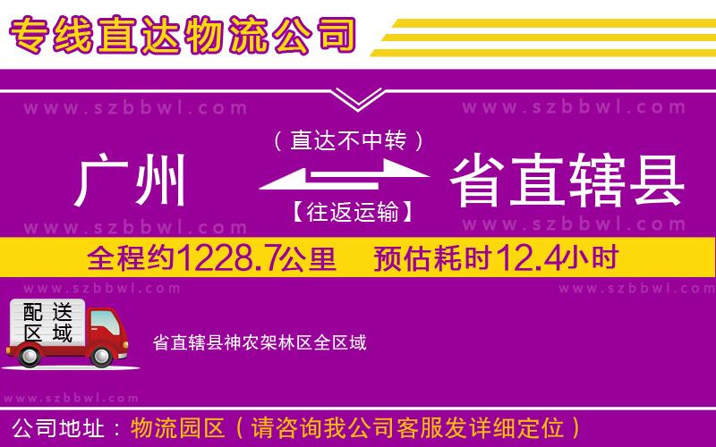 廣州到省直轄縣神農(nóng)架林區(qū)物流公司