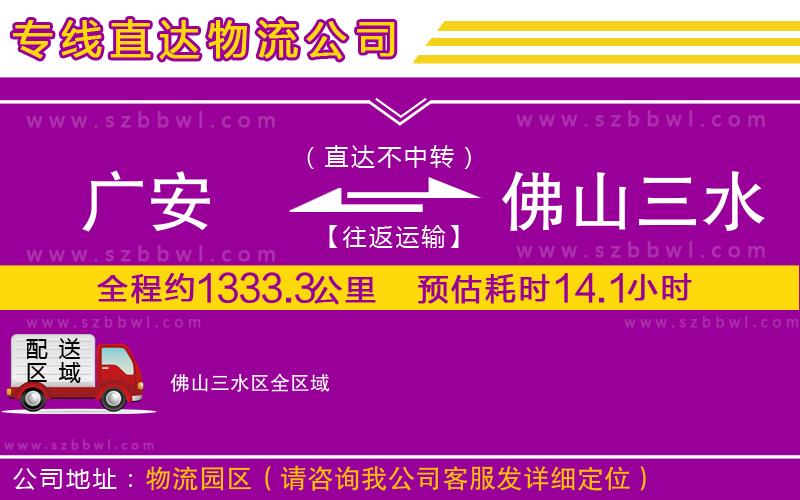 廣安到佛山三水區(qū)物流公司