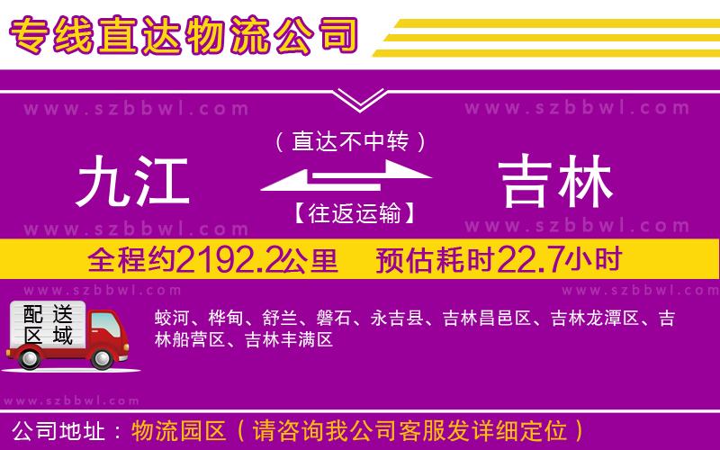 九江到吉林物流公司