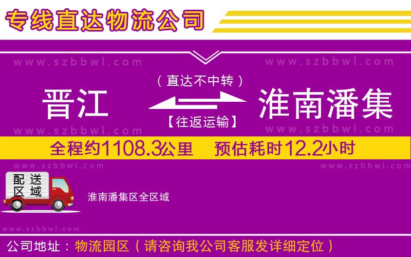 晉江到淮南潘集區(qū)貨運專線