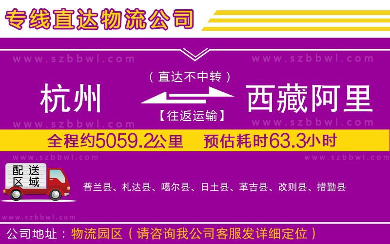杭州到西藏阿里地區(qū)物流公司