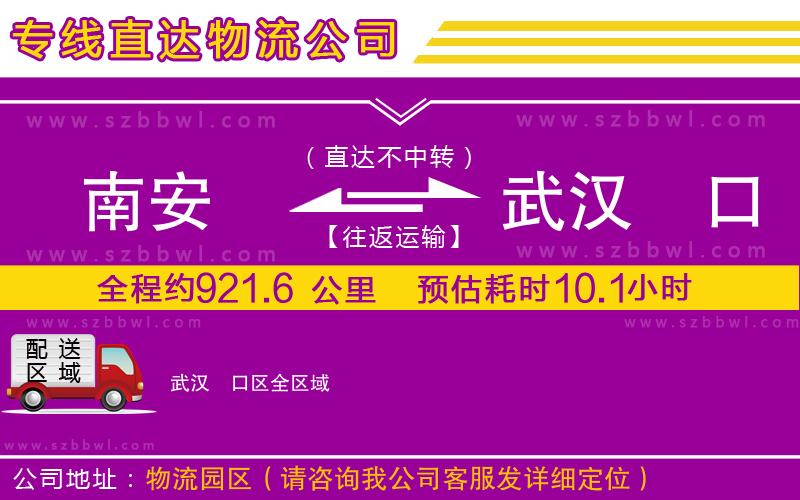 南安到武漢硚口區(qū)貨運(yùn)專線