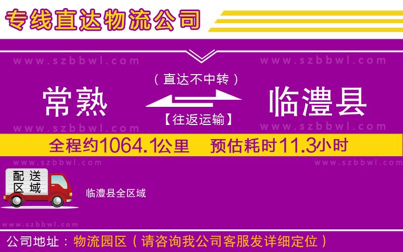 常熟到臨澧縣貨運(yùn)專線