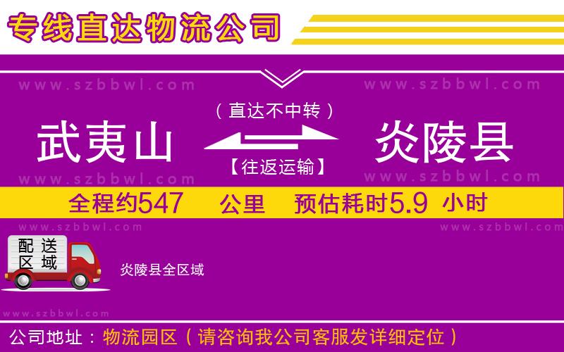 武夷山到炎陵縣物流專線