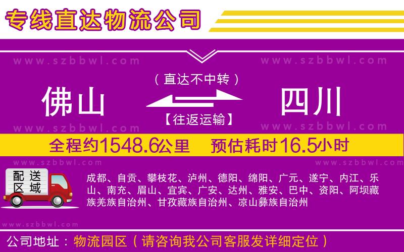 佛山到四川物流公司