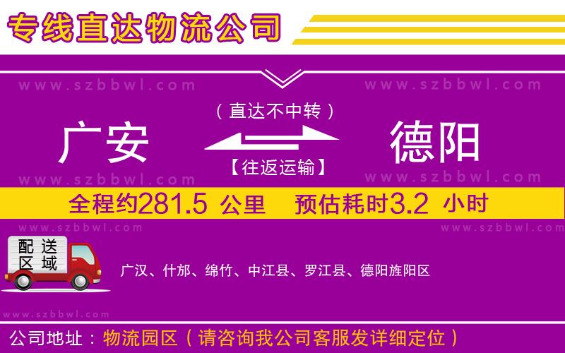 廣安到德陽(yáng)物流專線