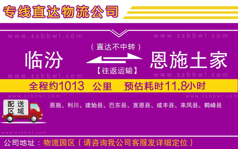 臨汾到恩施土家族苗族自治州物流公司