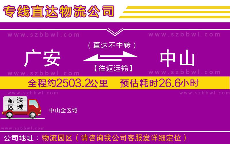 廣安到中山物流專線