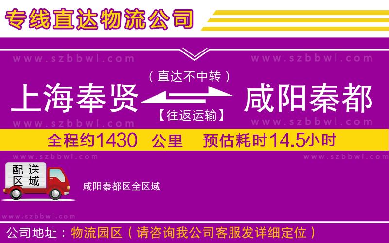 上海奉賢區(qū)到咸陽(yáng)秦都區(qū)物流專線