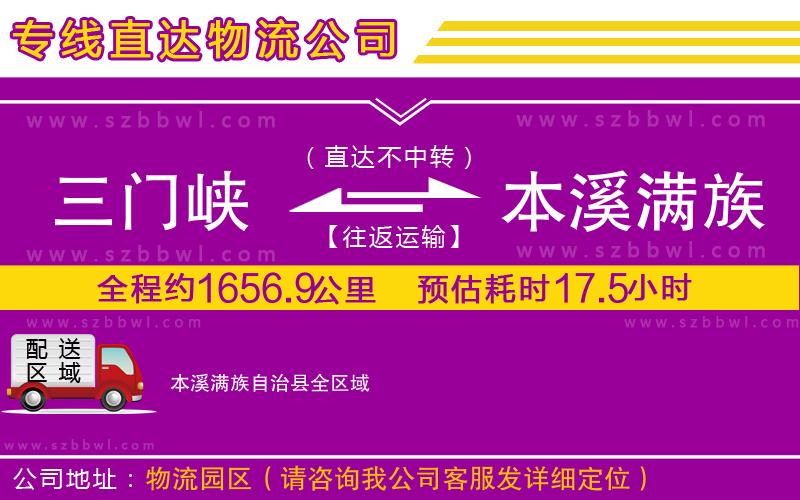 三門峽到本溪滿族自治縣物流公司