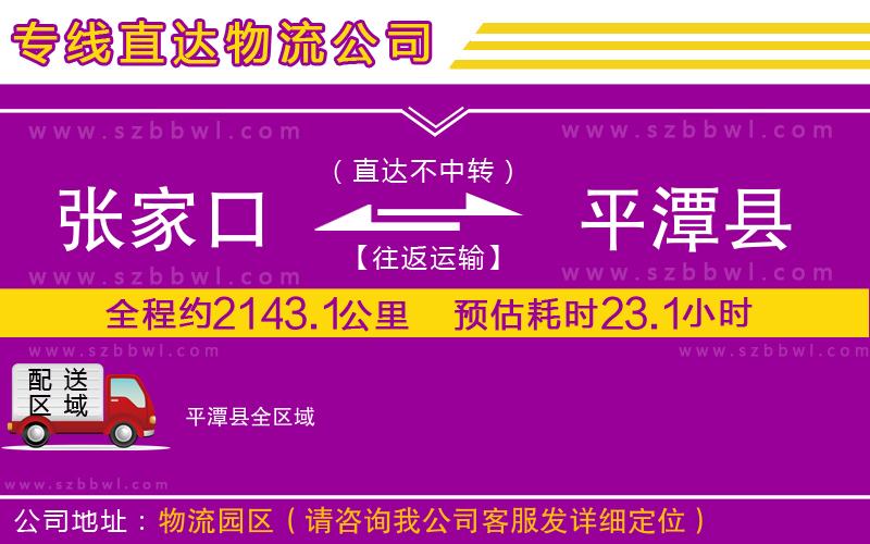 張家口到平潭縣物流公司
