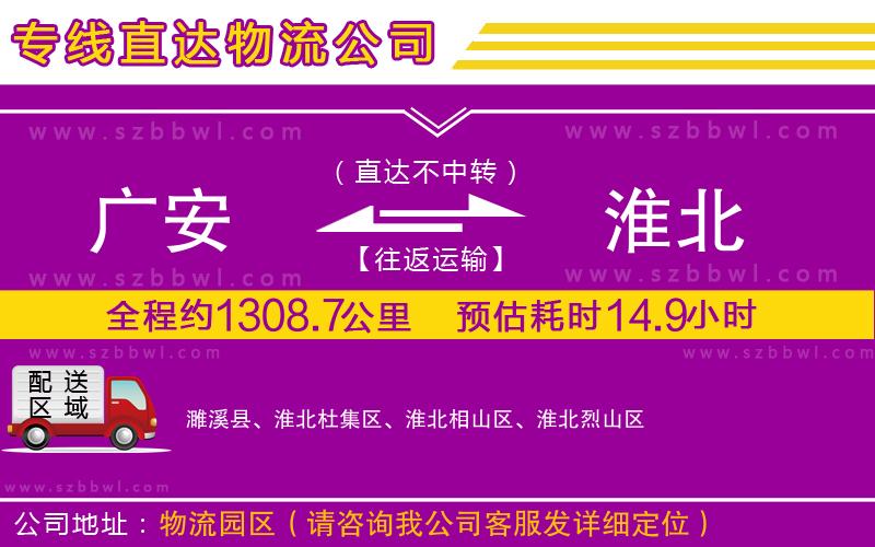 廣安到淮北物流專線
