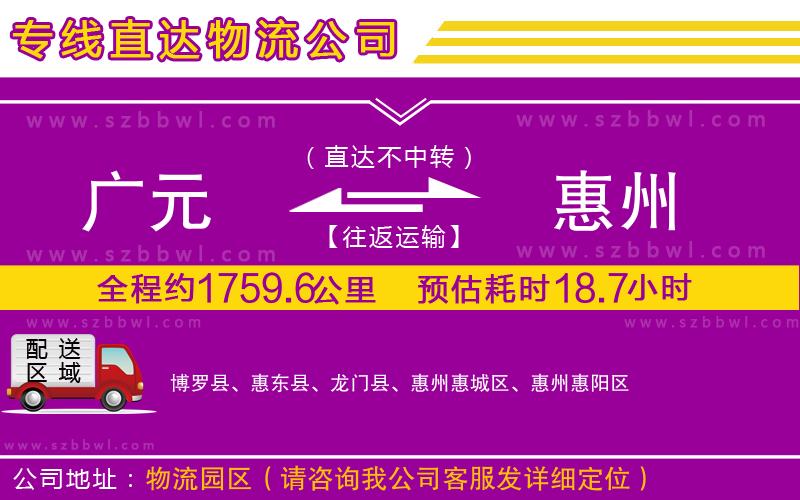 廣元到惠州物流公司