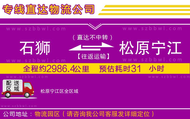 石獅到松原寧江區(qū)貨運(yùn)專線