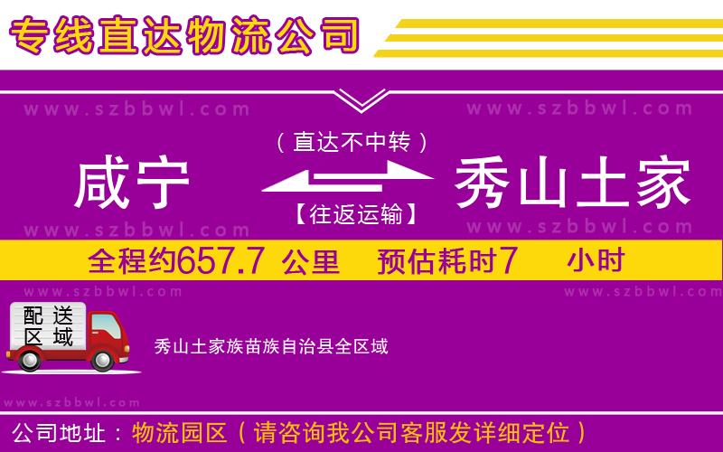 咸寧到秀山土家族苗族自治縣物流公司