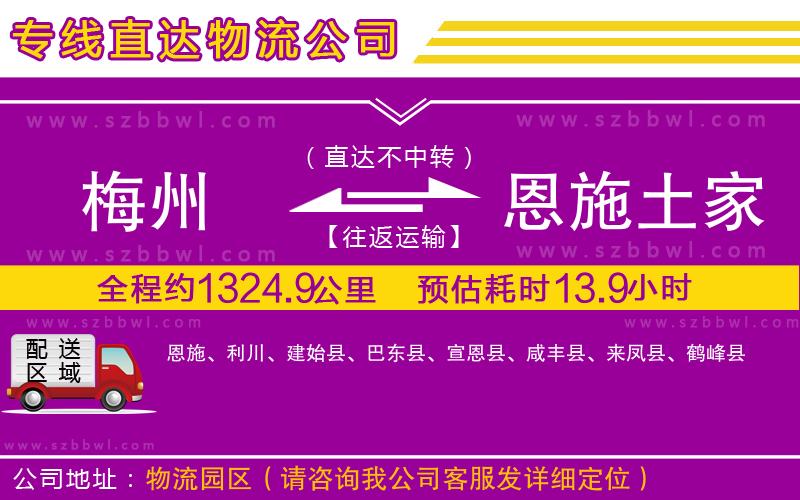 梅州到恩施土家族苗族自治州物流公司