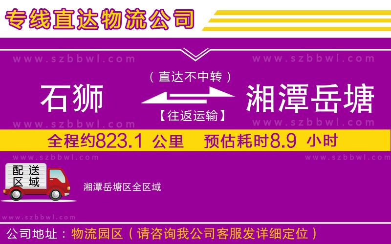 石獅到湘潭岳塘區(qū)貨運專線