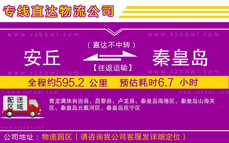 安丘到秦皇島物流公司