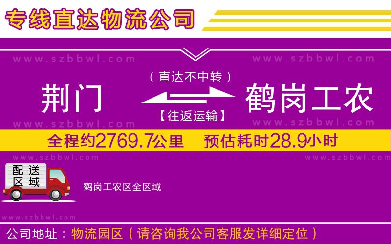 荊門(mén)到鶴崗工農(nóng)區(qū)物流專(zhuān)線