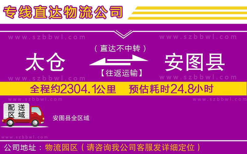 太倉(cāng)到安圖縣貨運(yùn)專線