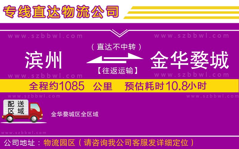 濱州到金華婺城區(qū)物流公司