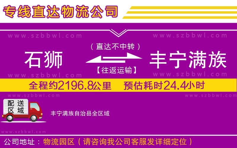 石獅到豐寧滿族自治縣貨運(yùn)專線