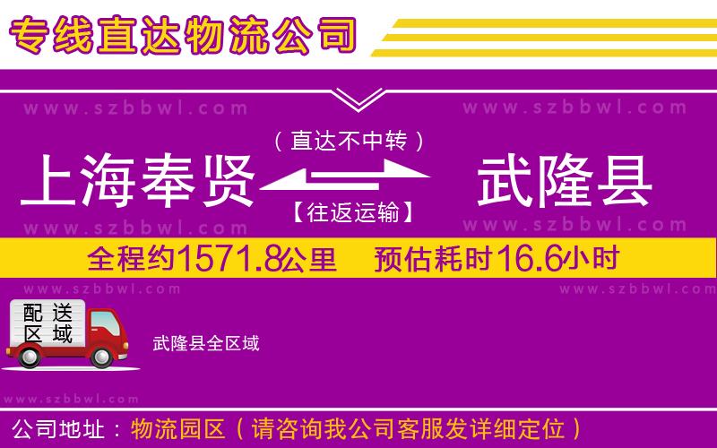 上海奉賢區(qū)到武隆縣物流公司