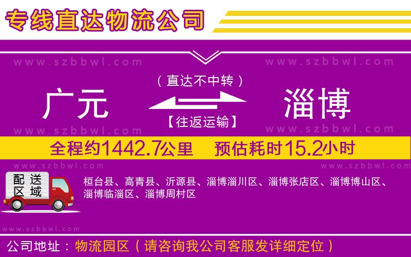 廣元到淄博物流專線