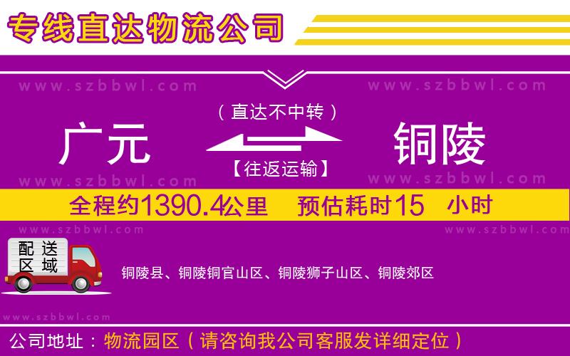 廣元到銅陵物流公司