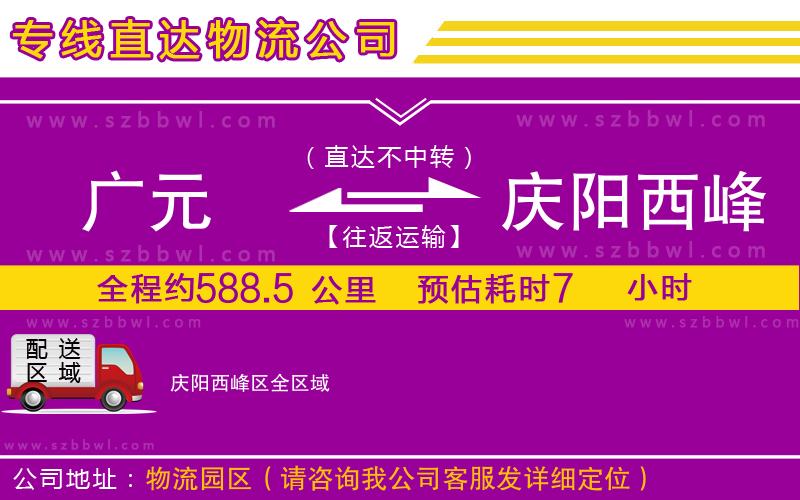 廣元到慶陽西峰區(qū)物流公司