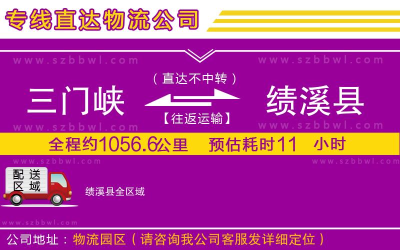 三門峽到績(jī)溪縣物流公司