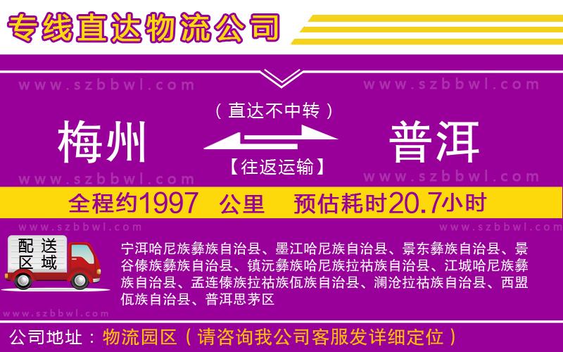 梅州到普洱物流公司