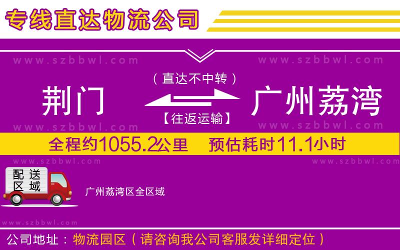 荊門到廣州荔灣區(qū)物流公司