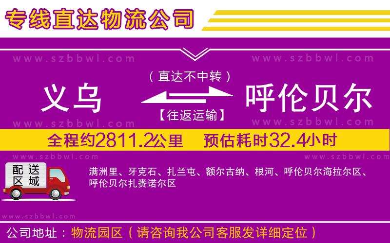義烏到呼倫貝爾物流公司