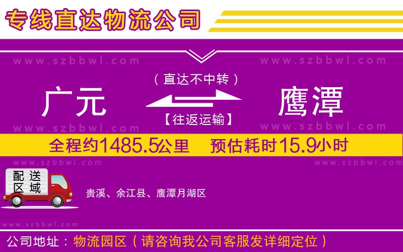 廣元到鷹潭物流公司