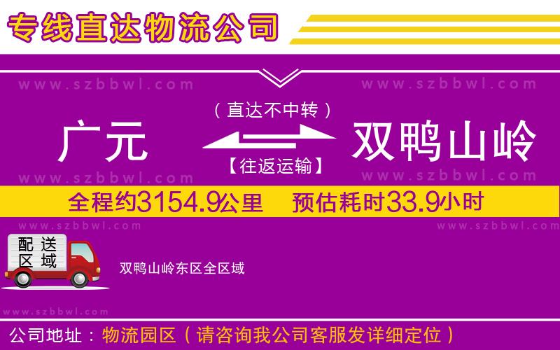 廣元到雙鴨山嶺東區(qū)物流公司