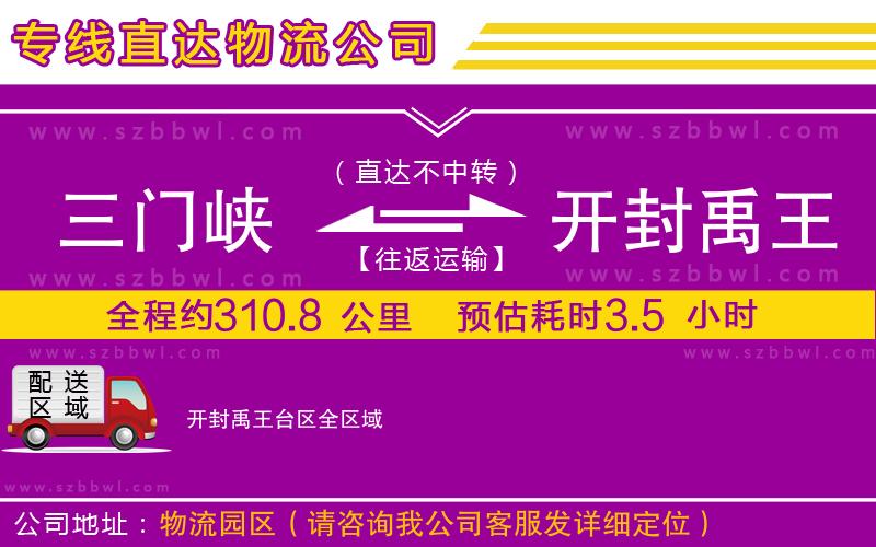 三門峽到開封禹王臺區(qū)物流專線
