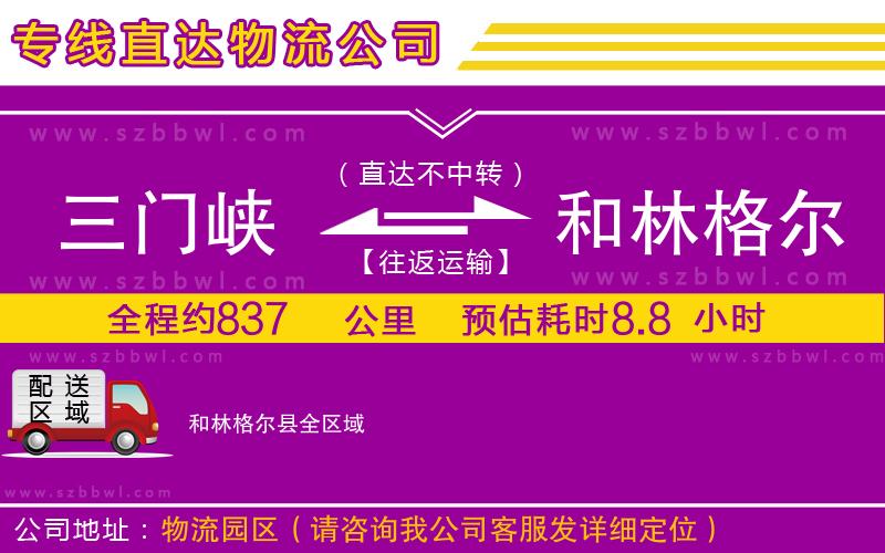 三門峽到和林格爾縣物流專線