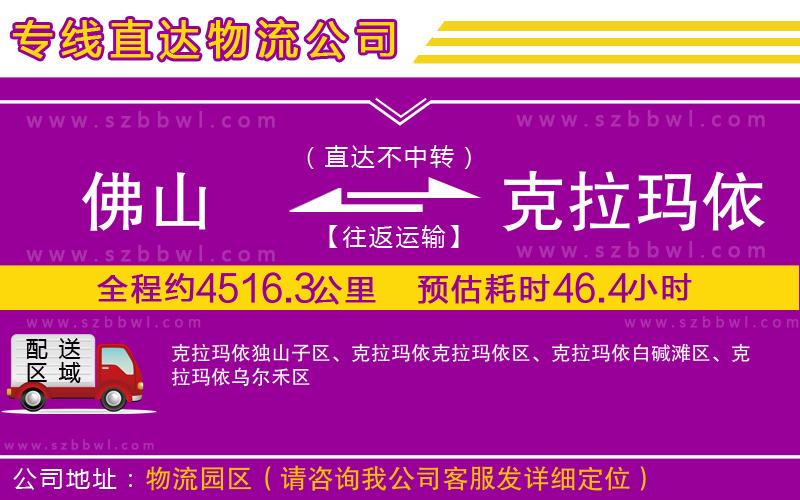 佛山到克拉瑪依物流公司
