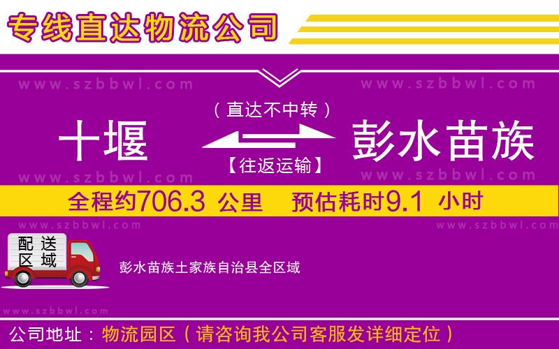 十堰到彭水苗族土家族自治縣物流專線